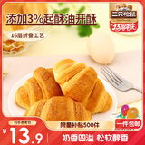 三只松鼠牛奶可颂面包 早餐面包代餐休闲零食小吃牛角包原味380g