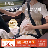 十月结晶孕妇安全带汽车专用防勒肚怀孕开车托腹安全带
