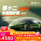 MOXIAOER膜小二隐形车衣膜全车身膜TPU材质防刮蹭透明膜车衣漆面保护膜包施工 