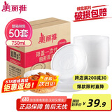 美丽雅 一次性饭盒圆形750ml*50套 食品快餐打包碗加厚野餐盒带盖可微波