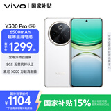 vivo Y300 Pro 8GB+128GB 羊脂白 国家补贴 6500mAh超薄蓝海电池 全等深微四曲屏 AI 拍照 手机