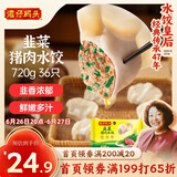 湾仔码头韭菜猪肉水饺720g36只早餐食品速食半成品面点速冻饺子