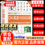 【自营正版】dk英语10000词 DK英语10000词 一万词新视觉人人学英语英国DK出版社英语一万词语法全书雅思托福托业考试英语入门自学零基础中高考 【官方正版】DK英语10000词自营