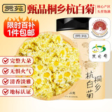 贡苑桐乡杭白菊花55g 正宗桐乡产地菊花茶搭胎菊柠檬金银花泡水养生茶
