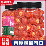每果时光九制半梅干话梅半边梅情人梅子蜜饯果脯果干酸甜孕妇解馋零食量贩 【罐装】1斤：净重 500g*1罐