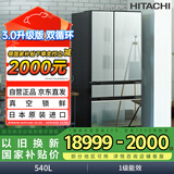 日立（HITACHI）540L日立冰箱日本原装进口真空保鲜自动制冰镜面零嵌双循环大容量国家补贴R-HW540RC水晶镜色