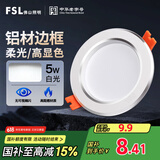 FSL佛山照明LED筒灯天花灯5W铝材款白玉银边开孔75-85mm白光6500K