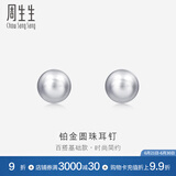 周生生Pt950铂金圆珠耳钉男女款 白金耳环 04971E计价 1.05克(含工费150元)