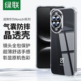 绿联【晶透防摔】适用华为Nova14手机壳镜头全包防摔超薄保护套四角气囊不易发黄亲肤透明男女简约软壳