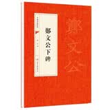 中国书法经典：郑文公下碑