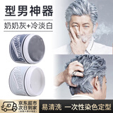 莎威斯特骷髅头一次性染色发泥男女士头发定型蓬松发蜡造型自然蓬松染发 奶奶灰+白色