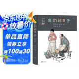我们的日子：老北京的四季风情（全彩精装）一部接地气的民俗风情图志