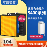 可蓝芯芯适配布鲁雅尔blueair空气净化器滤芯过滤网 复合型/新国标/NGB/替换滤芯 5400适用5410i/5440i复合滤芯