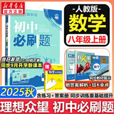 新版可选】初中必刷题八年级上册数学2025秋季2026新版初二人教版数学语文英语物理科目上下册 新华正版 适配新版教材同步8年级试卷刷题试卷练习册狂K重点 八年级 上册【数学】人教版（25秋）