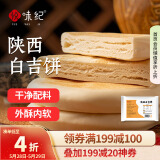 悦味纪 陕西白吉饼800g 10个 肉夹馍饼胚 白吉馍百吉饼半成品早餐速食
