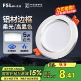 FSL佛山照明LED筒灯天花灯5W铝材款白玉银边开孔75-85mm白光6500K