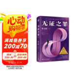 【京东自营】无证之罪 : 修订新版（京东专享印章 悬疑推理小说作家紫金陈推理之王系列一，《无证之罪》原著小说） 小说