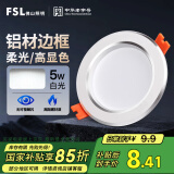 FSL佛山照明LED筒灯天花灯5W铝材款白玉银边开孔75-85mm白光6500K