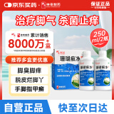 神奇 珊瑚癣净 250ml*2瓶 治脚气药止痒脱皮烂脚丫真菌感染自营官方正品脚出汗脚臭专用药泡脚除臭杀菌止痒