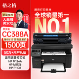 格之格388a硒鼓 m1136硒鼓适用惠普m126nw硒鼓 p1108 p1106 1007 m128fn m126a m1213nf打印机cc388a硒鼓