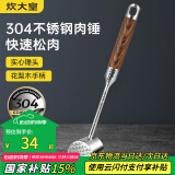 炊大皇 304不锈钢双面肉锤 加厚优质敲肉锤松肉锤手打牛肉丸