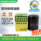 曼牌（MANNFILTER）机油滤清器机滤机油滤芯W610/6思域雅阁缤智飞度CRV思铂睿冠道