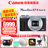 佳能（Canon）g7x2相机 g7x3专业数码相机 vlog视频拍摄网红美拍家用直播4K便携V1卡片机口袋照相机 G7X Mark III G7X3 银色 套餐三【升级256G卡 皮套电池套装 专业