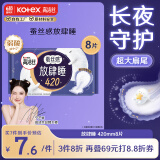 高洁丝【品牌直供安心品质】（Kotex）放肆睡花瓣扇尾420mm8片超长夜用纤巧棉柔卫生巾