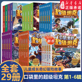 【新华书店正版】口袋里的超级坦克一二三四五六七八辑全套34册  口袋里的超级坦克第八辑 魔法奇旅 开着坦克去上学 耿溧著 坦克主题的超能奇幻冒险故事爆笑小学校园生活塑造坚韧品格畅销书籍 口袋里坦克 口