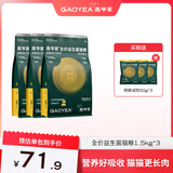 高爷家全价益生菌3.0猫粮 成猫猫粮 高肉含量冻干猫粮 益生菌3.0 1.5kg*3包+150g试吃