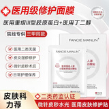 FANCIE MANLIN医用修复面膜械字号水光针熬夜军训晒后医美激光术后点痣斑敏感肌 3盒装【15贴】