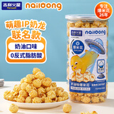 吉利火星爆米花膨化食品休闲零食小吃奶龙联名奶油味150g/桶儿童零食