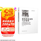 建筑的复杂性与矛盾性（罗伯特文丘里经典之作，后现代主义建筑思潮宣言！）凤凰空间设计经典译丛-建筑学