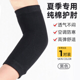 迈飞特夏季纯棉护肘男女士空调房手肘护手臂保暖关节保护套护腕薄款夏天 【夏季薄款】-黑色一对装-关节保暖 XL-长18cm【适合体重150-200斤】