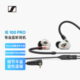 森海塞尔（SENNHEISER） IE100 PRO CLEAR 入耳式有线监听耳机舞台发烧级HIFI音乐音频娱乐【有线版/不支持蓝牙/语音】