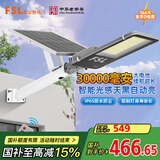 FSL佛山照明太阳能照明灯户外庭院灯防水路灯昊辉30000Mah+照约200㎡