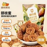 西域美农颐枝蜜黄芪软蜜无花果干400g 0硫熏0漂白伊朗A+果 孕妇滋补零食