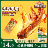 三只松鼠虎皮凤爪香辣味 200g袋装休闲零食鸡爪卤味鸡肉熟食小吃国庆出游