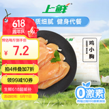 上鲜 鸡小胸 2斤 冷冻 出口级 健身鸡胸肉轻食代餐鸡肉 清真食品