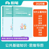 粉笔事业编2025公共基础知识思维导图公基事业单位考试用书