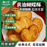 颜小贝黄油蝴蝶酥休闲零食手工点心下午茶千层酥饼干整箱500g