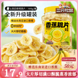 三只松鼠香蕉片500g/罐 东南亚进口香蕉干脆片蜜饯果干下午茶儿童休闲零食