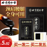 同仁堂老黑膏腰疼腰肌劳损专用颈椎贴腱鞘炎消炎活血化瘀止痛镇痛膏贴