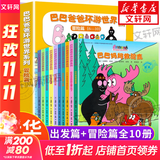 【新华正版】巴巴爸爸系列 环游世界故事绘本 巴巴爸爸环游世界系列  出发篇+冒险篇 共10册
