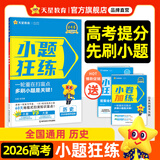 2026高考 小题狂练】天星教育2026新高考金考卷小题狂练高三一轮复习小题专项训练题高考必刷题高考复习资料 历史