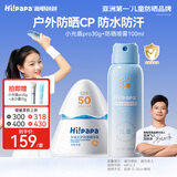 Hi!papa海龟爸爸儿童防晒套装小光盾pro30g+身体防晒喷雾100ml