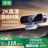 绿联2K高清USB外置电脑摄像头广角双麦克风自动对焦 台式机笔记本电脑视频通话会议考试面试直播25442