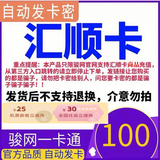 汇顺卡 汇顺卡 官方卡密 汇顺卡【不刷单 卡密在订单详情】谨防诈骗 骏网 汇顺卡100元＋25元机票卷