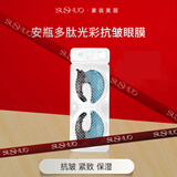 素说美丽【黄圣依同款】保湿皱纹细纹黑眼圈安瓶多肽光彩抗皱紧致眼膜1对