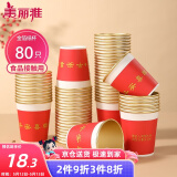 美丽雅一次性杯子纸杯228ml*80只 乔迁结婚新年红色加厚金箔纸杯大号